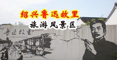 尻后入中国绍兴-鲁迅故里旅游风景区
